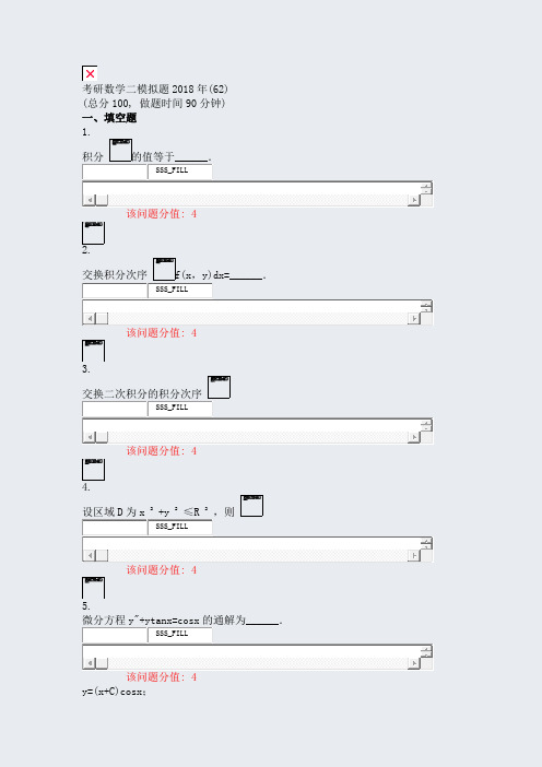考研数学二模拟题2018年(62)_真题(含答案与解析)-交互