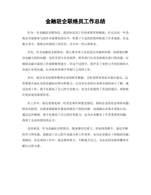 金融驻企联络员工作总结