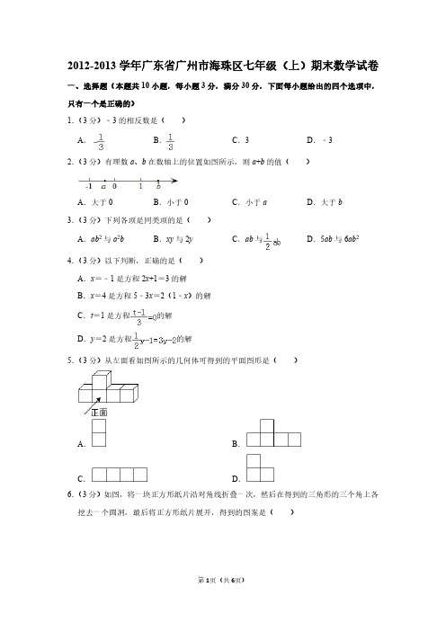 2012-2013学年广东省广州市海珠区七年级(上)期末数学试卷(含答案)