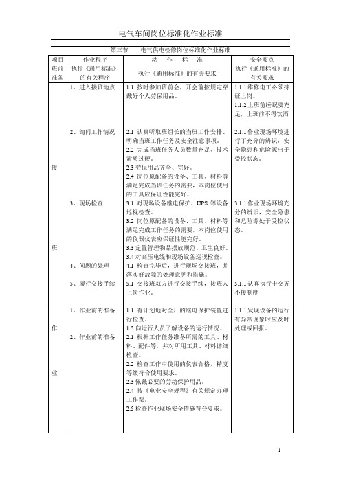 第三节    电气供电检修岗位标准化作业标准