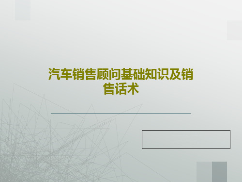 汽车销售顾问基础知识及销售话术134页PPT