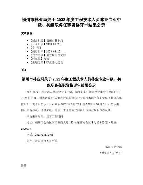 福州市林业局关于2022年度工程技术人员林业专业中级、初级职务任职资格评审结果公示