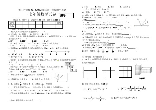 市三六联校2015-2016学年七年级上期中考试数学试卷