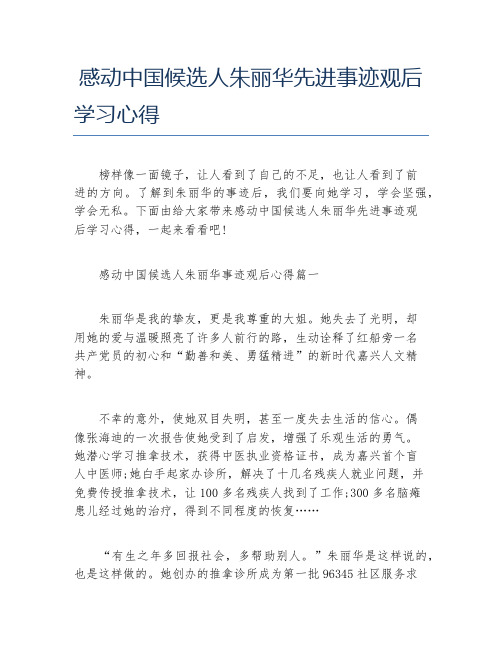 感动中国候选人朱丽华先进事迹观后学习心得