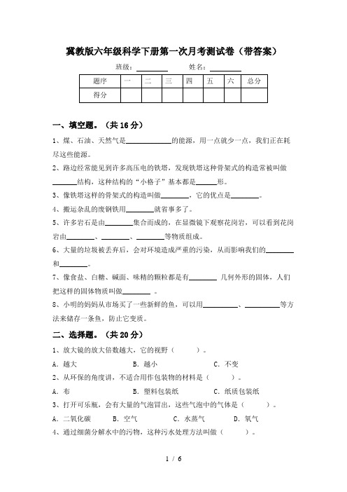 冀教版六年级科学下册第一次月考测试卷(带答案)