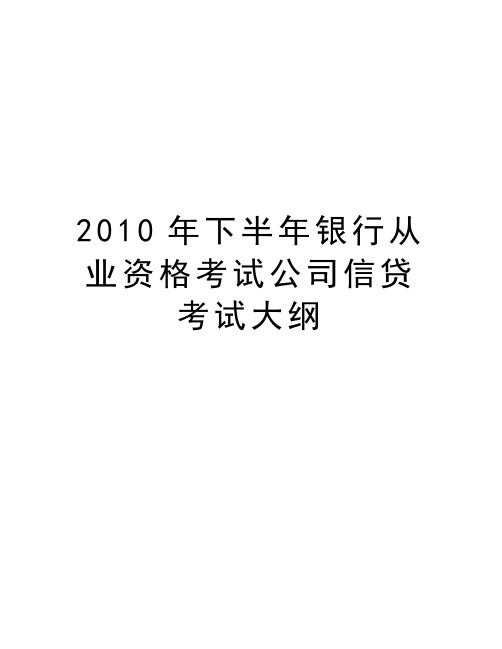 最新下半年银行从业资格考试公司信贷考试大纲汇总