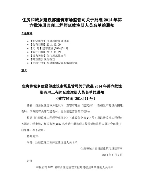 住房和城乡建设部建筑市场监管司关于批准2014年第六批注册监理工程师延续注册人员名单的通知