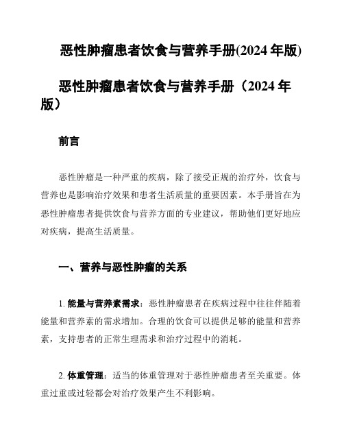 恶性肿瘤患者饮食与营养手册(2024年版)