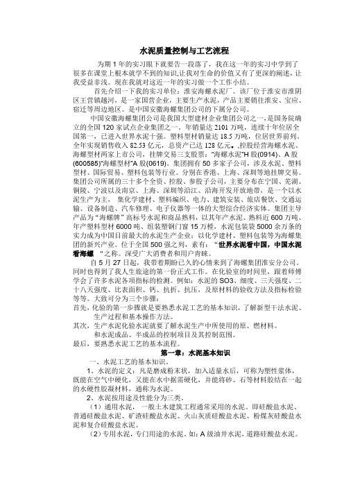 我的实习报告水泥质量控制与工艺流程