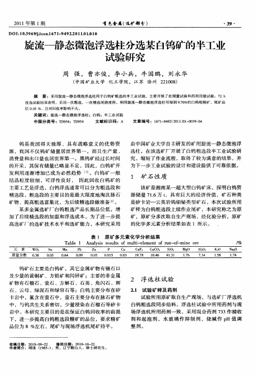 旋流—静态微泡浮选柱分选某白钨矿的半工业试验研究