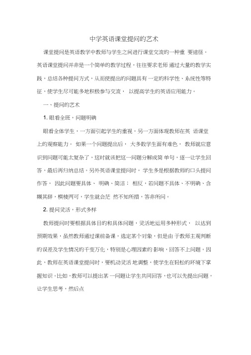 中学英语课堂提问的艺术