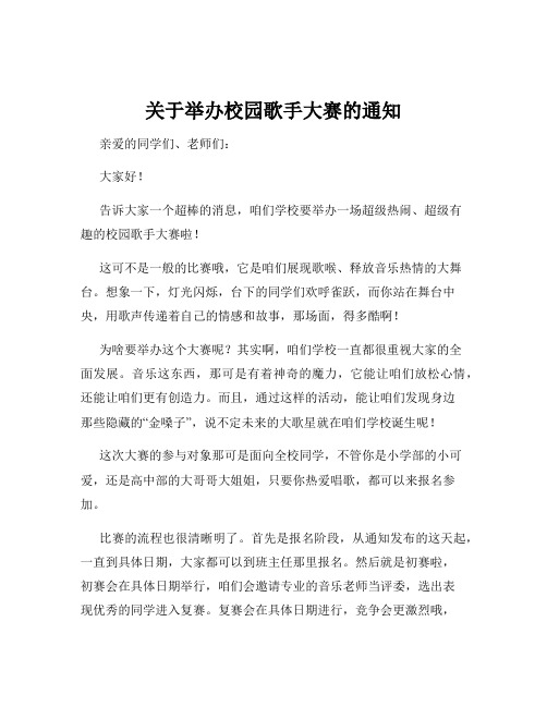 关于举办校园歌手大赛的通知