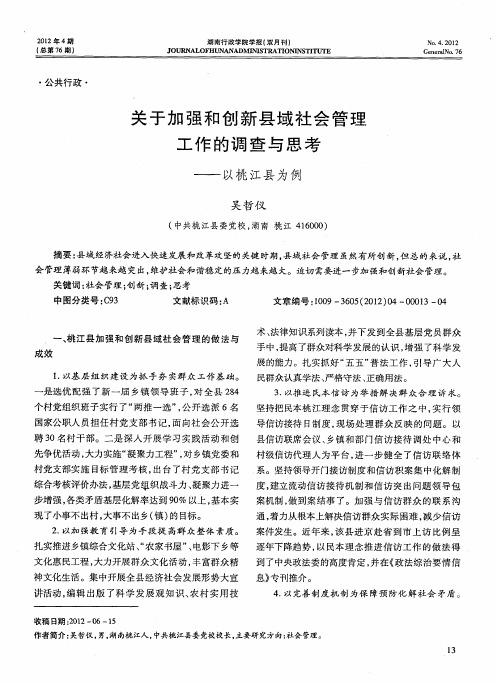 关于加强和创新县域社会管理工作的调查与思考——以桃江县为例