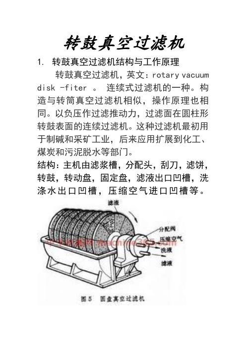 转鼓真空过滤机