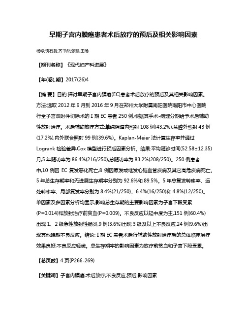 早期子宫内膜癌患者术后放疗的预后及相关影响因素