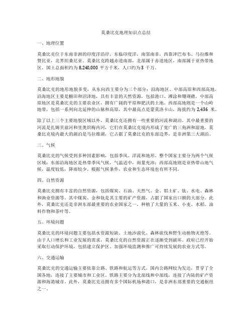 莫桑比克地理知识点总结