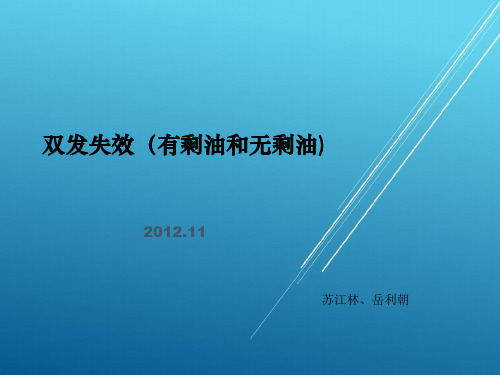 A330培训精品——双发失效-岳丽朝、苏江林