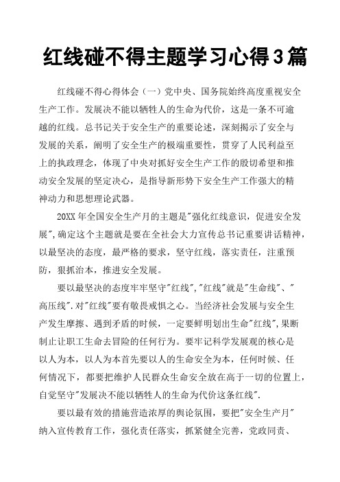 红线碰不得主题学习心得3篇