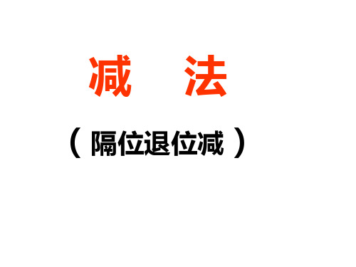 二年级下册数学课件-6.10隔位退位减丨苏教版2