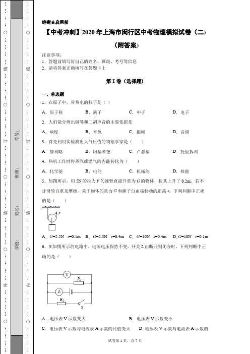 【中考冲刺】2020年上海市闵行区中考物理模拟试卷(二)(附答案)