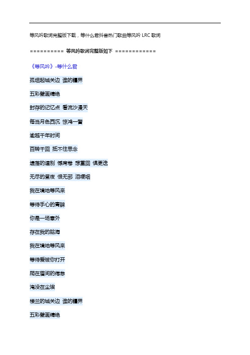 等风吟歌词完整版下载,等什么君抖音热门歌曲等风吟LRC歌词