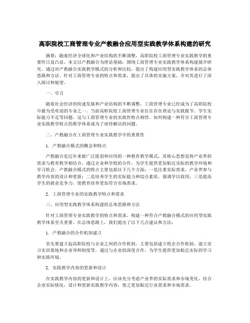 高职院校工商管理专业产教融合应用型实践教学体系构建的研究