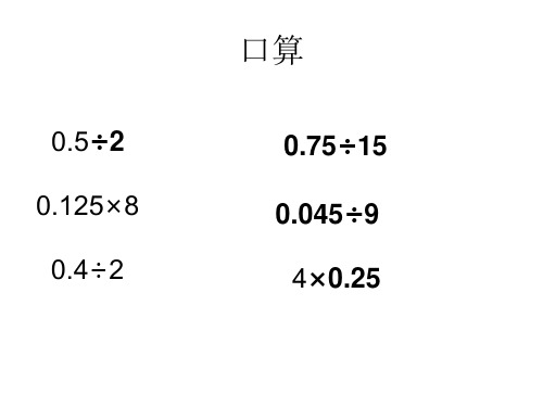 人教版五年级数学上册《一个数除以小数》PPT课件