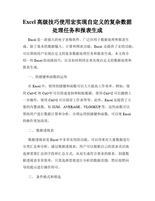 Excel高级技巧使用宏实现自定义的复杂数据处理任务和报表生成