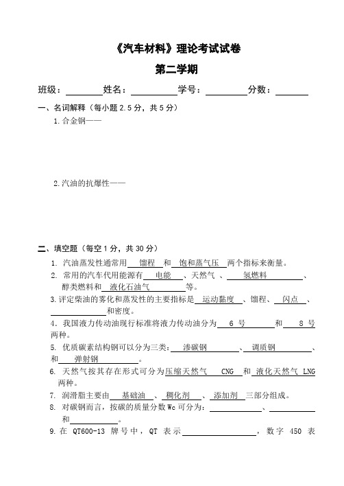 汽车材料期末试卷DOC