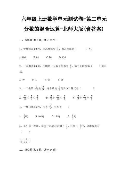 六年级上册数学单元测试卷-第二单元 分数的混合运算-北师大版(含答案)