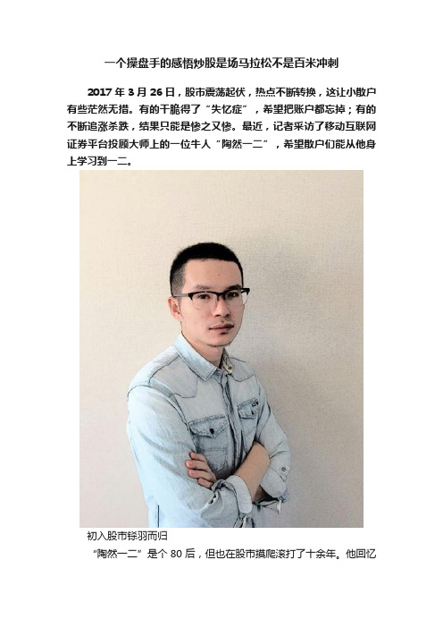 一个操盘手的感悟炒股是场马拉松不是百米冲刺