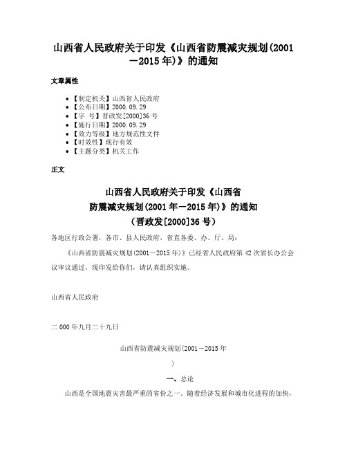 山西省人民政府关于印发《山西省防震减灾规划(2001－2015年)》的通知