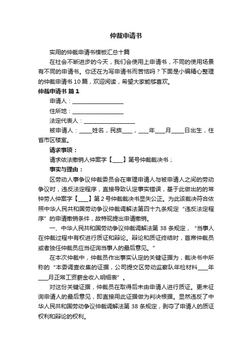 实用的仲裁申请书模板汇总十篇