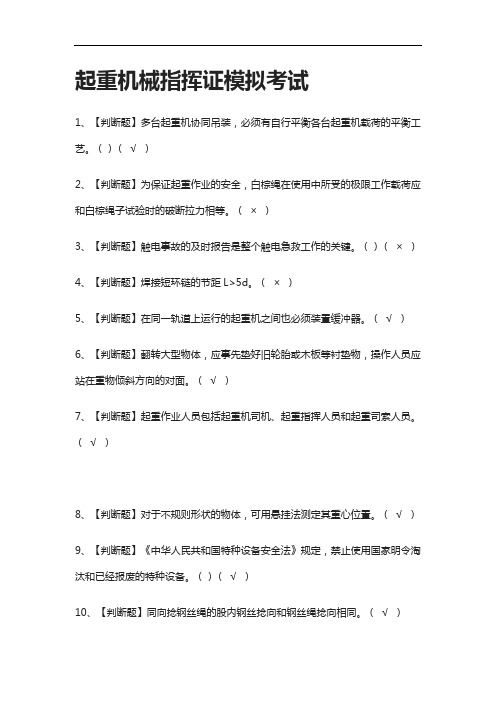 (2021全考点)起重机械指挥证模拟考试附答案