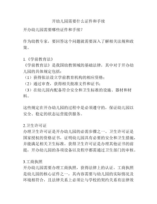 开幼儿园需要什么证件和手续的相关参考