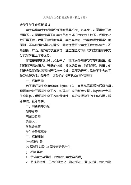 大学生学生会招新策划书（精选3篇）