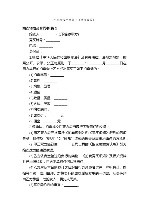 拍卖物成交合同书(精选3篇)