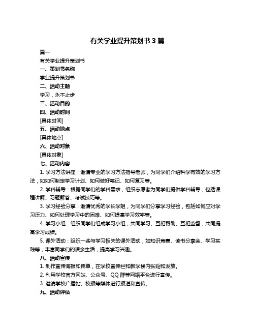 有关学业提升策划书3篇