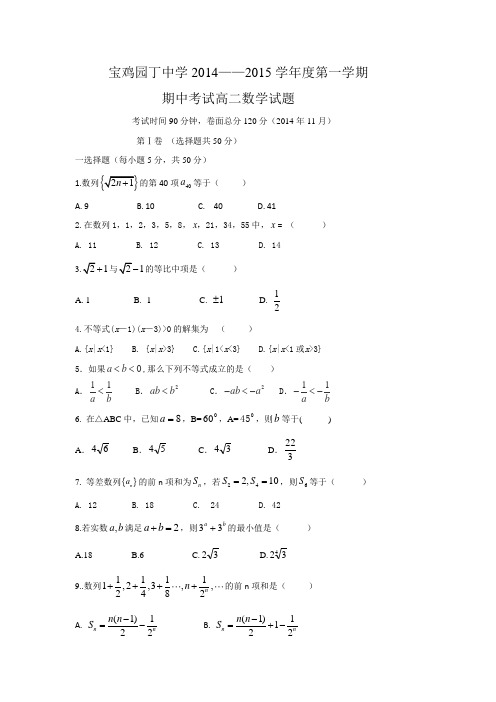 陕西省宝鸡园丁中学2014—2015学年度高二第一学期期中考试数学试题