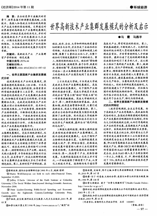 世界高新技术产业集群发展模式的分析及启示