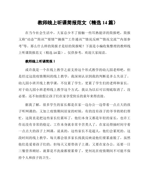 教师线上听课简报范文(精选14篇)