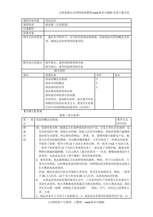 【教案】商品知识第一节教案