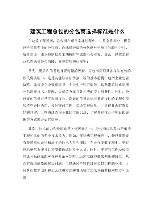 建筑工程总包的分包商选择标准是什么