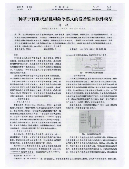 一种基于有限状态机和命令模式的设备监控软件模型