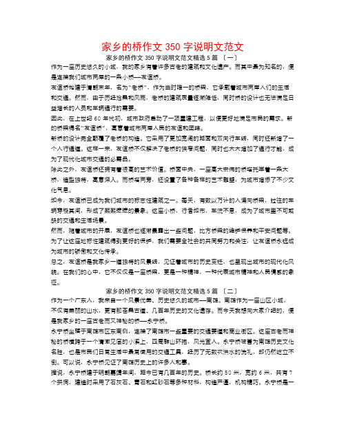 家乡的桥作文350字说明文范文5篇