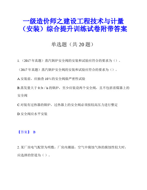 一级造价师之建设工程技术与计量(安装)综合提升训练试卷附带答案