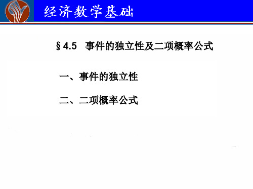 4.5事件的独立性及二项概率公式