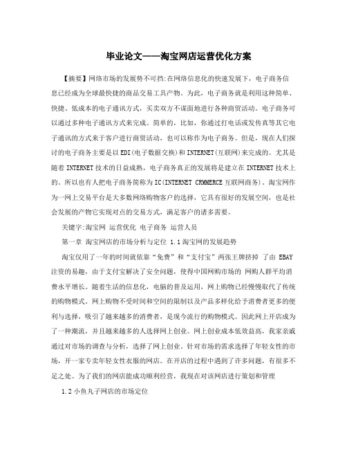 毕业论文——淘宝网店运营优化方案