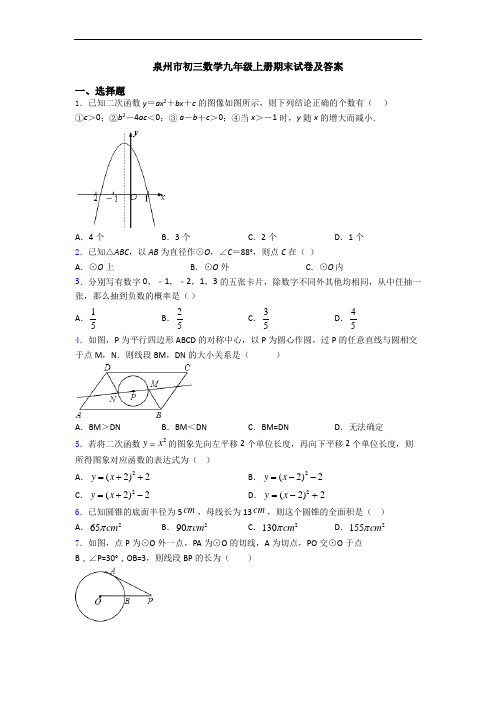 泉州市初三数学九年级上册期末试卷及答案