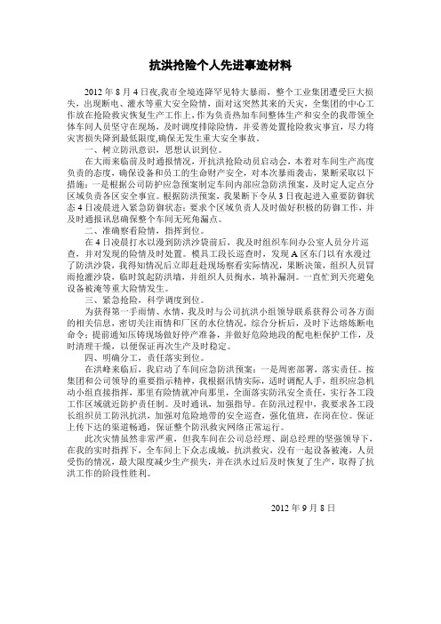 抗洪抢险个人先进事迹材料